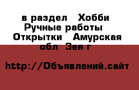  в раздел : Хобби. Ручные работы » Открытки . Амурская обл.,Зея г.